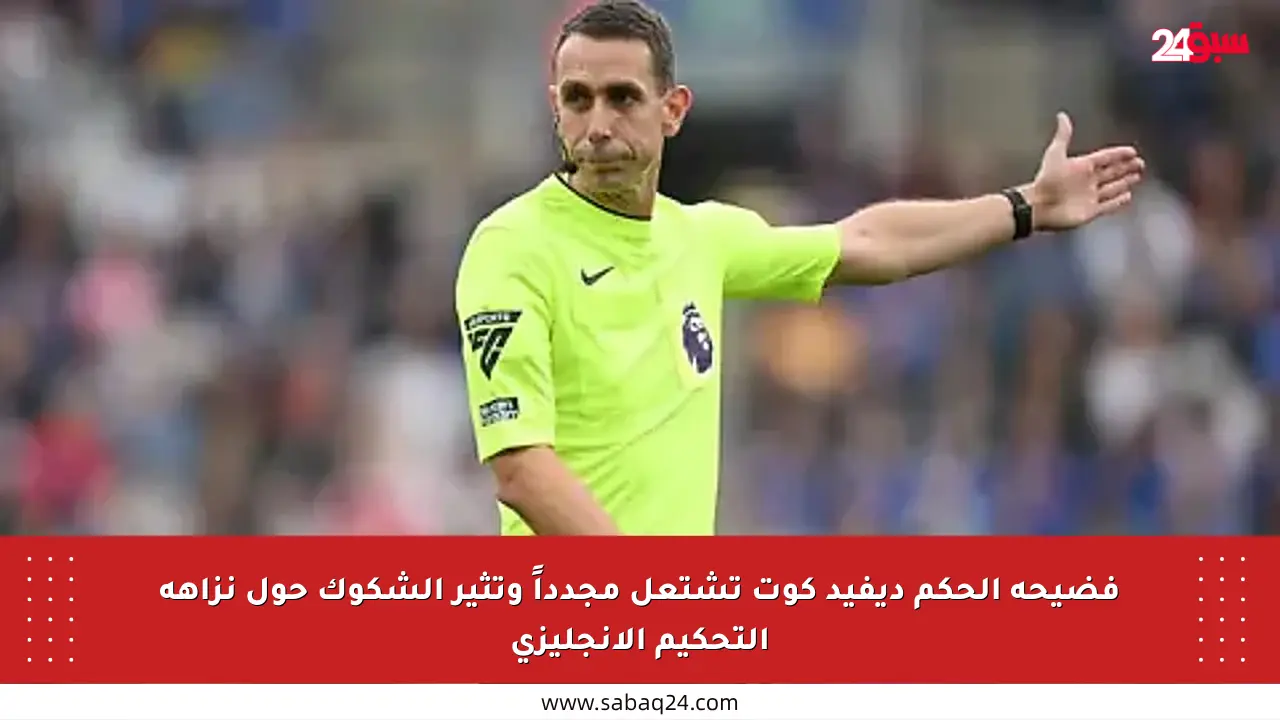 فضيحة الحكم ديفيد كوت تشتعل مجدداً وتثير الشكوك حول نزاهة التحكيم الإنجليزي